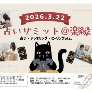 占いサミットvol.2