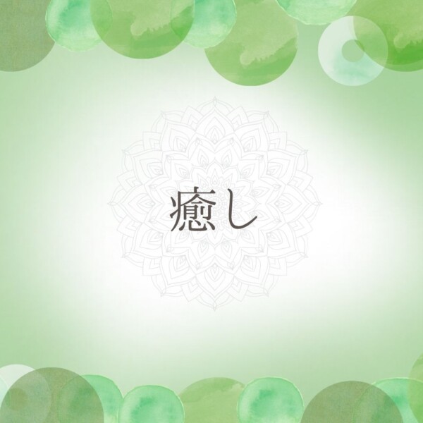 ［癒し］AI時代を⽣きる ⼈と⼈を結ぶ養⽣
