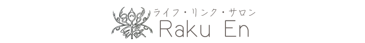 ライフ・リンク・サロン「楽縁(Raku En)」