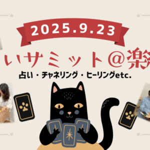 占いサミット