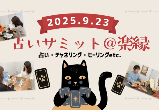 占いサミット