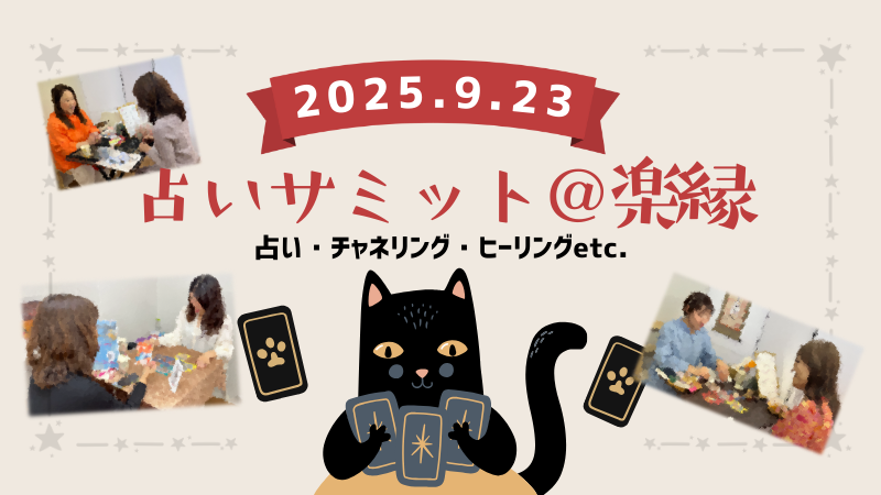 占いサミット