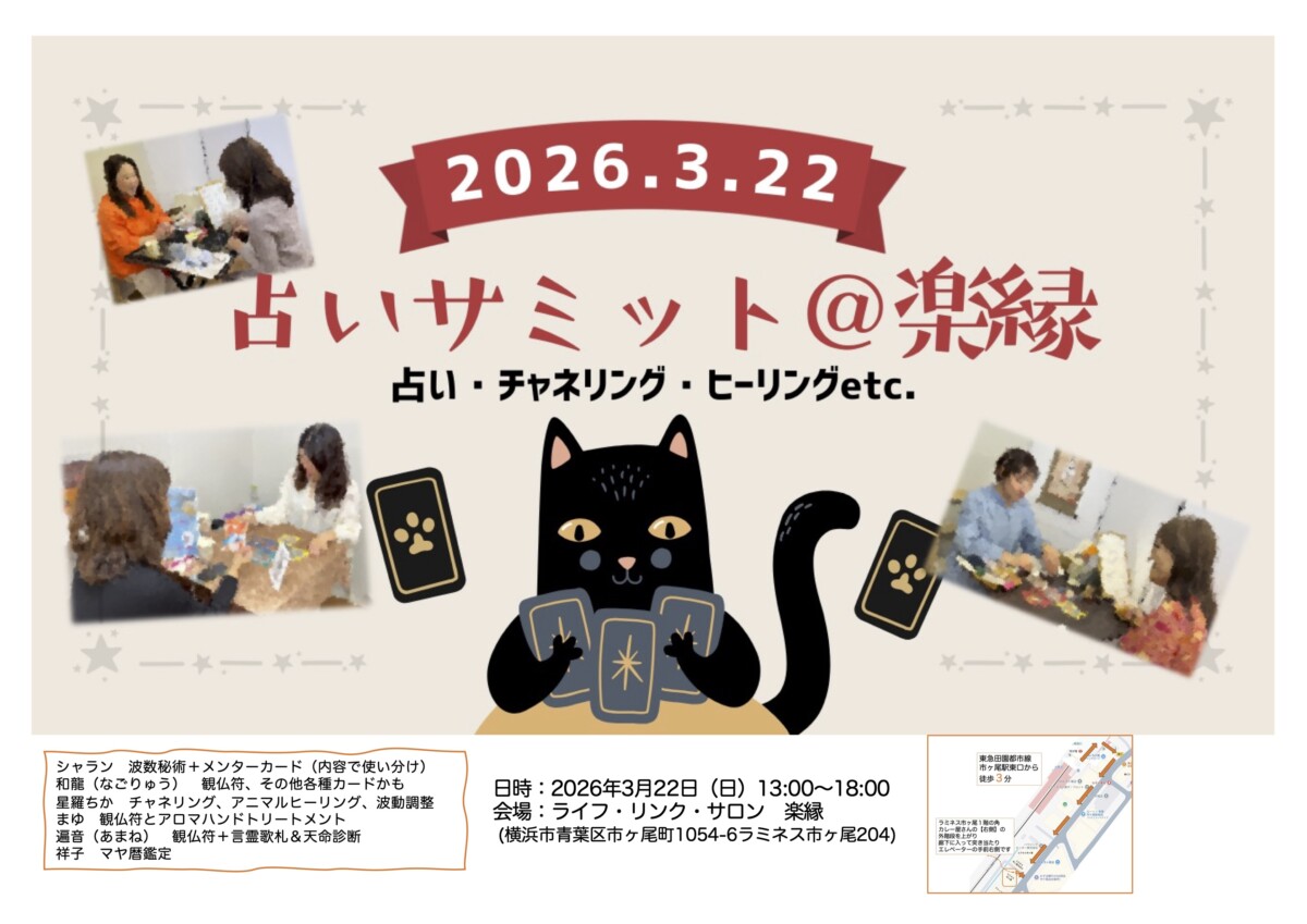 占いサミットvol.2