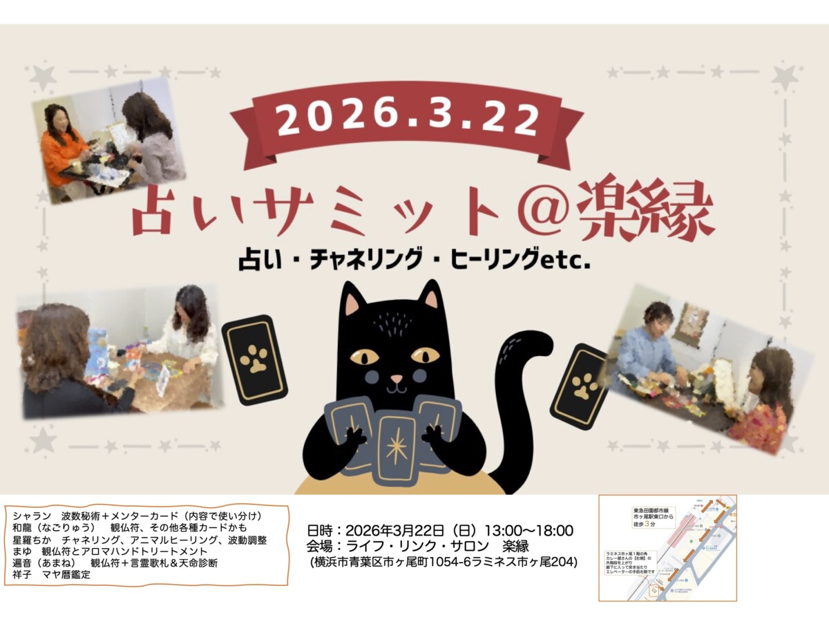 占いサミットvol.2