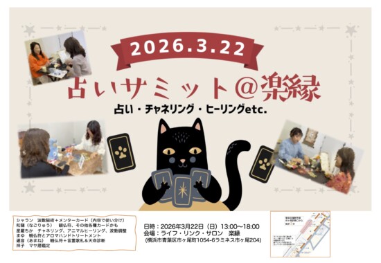 占いサミットvol.2