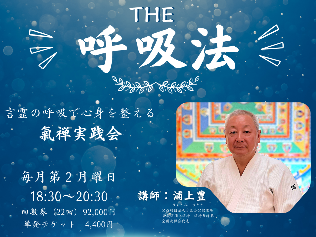 THE呼吸法 氣禅実践会 フライヤー