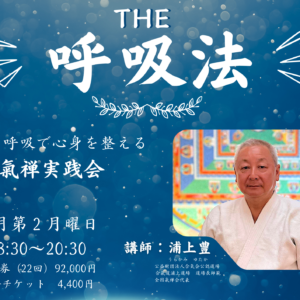 THE呼吸法 氣禅実践会 フライヤー