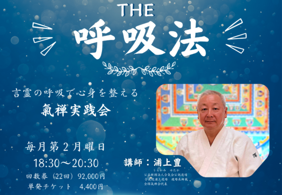 THE呼吸法 氣禅実践会 フライヤー